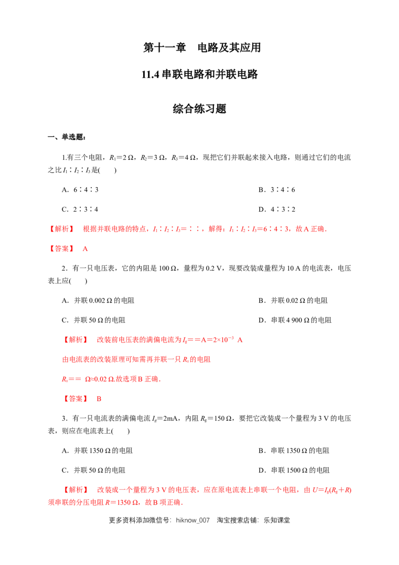11.4串并联电路（综合练习题）（解析版）_E015高中全科试卷_物理试题_必修3_2.同步练习_同步练习（第二套）_11.4串并联电路（综合练习题）淘宝格致课堂（新人教版）
