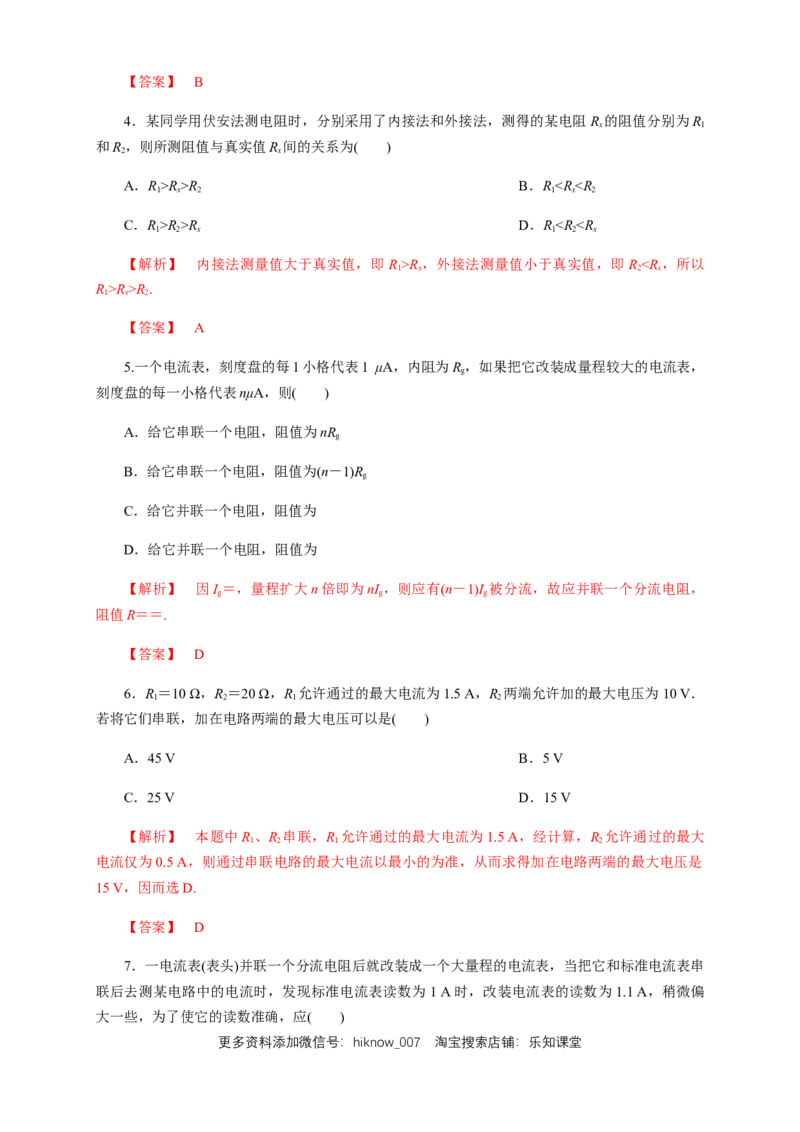 11.4串并联电路（综合练习题）（解析版）_E015高中全科试卷_物理试题_必修3_2.同步练习_同步练习（第二套）_11.4串并联电路（综合练习题）淘宝格致课堂（新人教版）