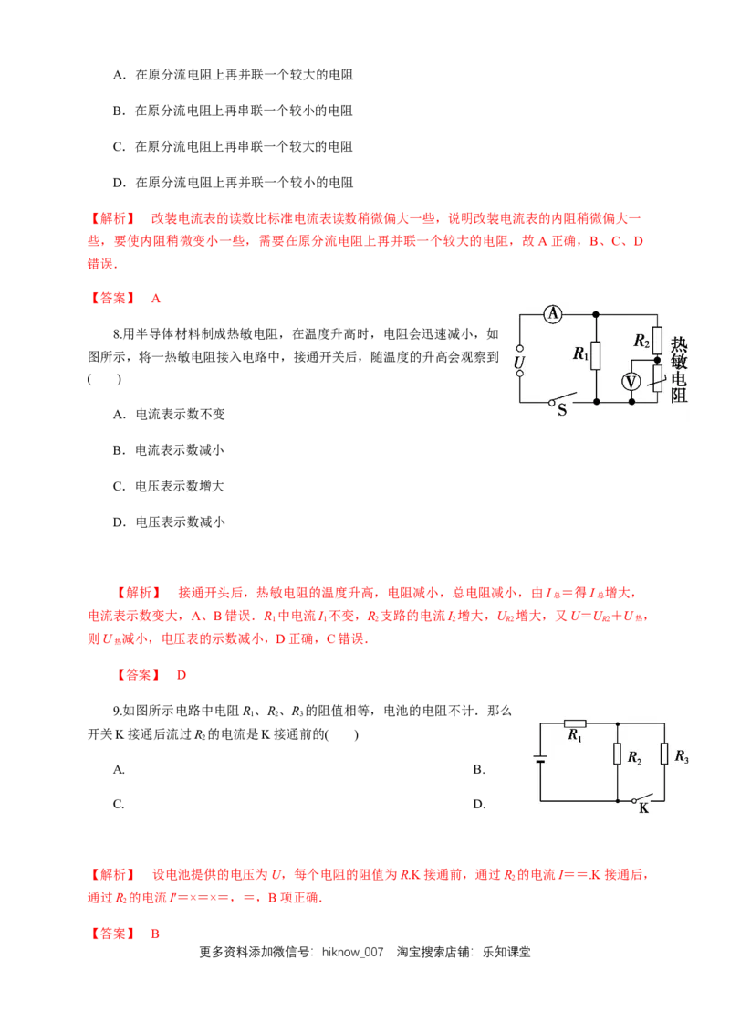 11.4串并联电路（综合练习题）（解析版）_E015高中全科试卷_物理试题_必修3_2.同步练习_同步练习（第二套）_11.4串并联电路（综合练习题）淘宝格致课堂（新人教版）