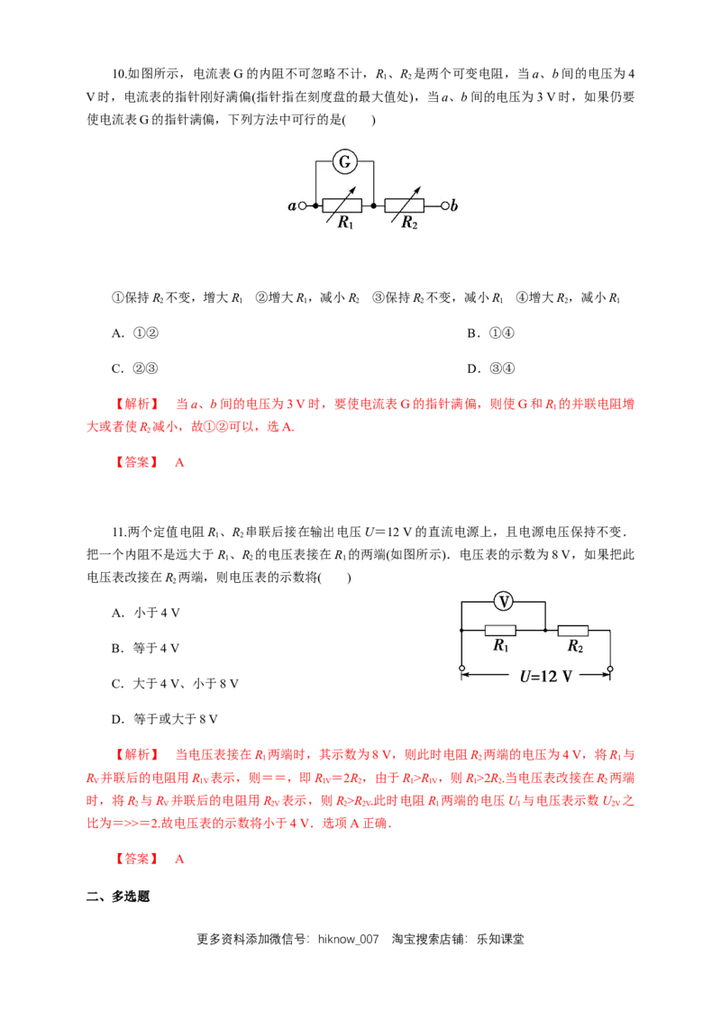 11.4串并联电路（综合练习题）（解析版）_E015高中全科试卷_物理试题_必修3_2.同步练习_同步练习（第二套）_11.4串并联电路（综合练习题）淘宝格致课堂（新人教版）