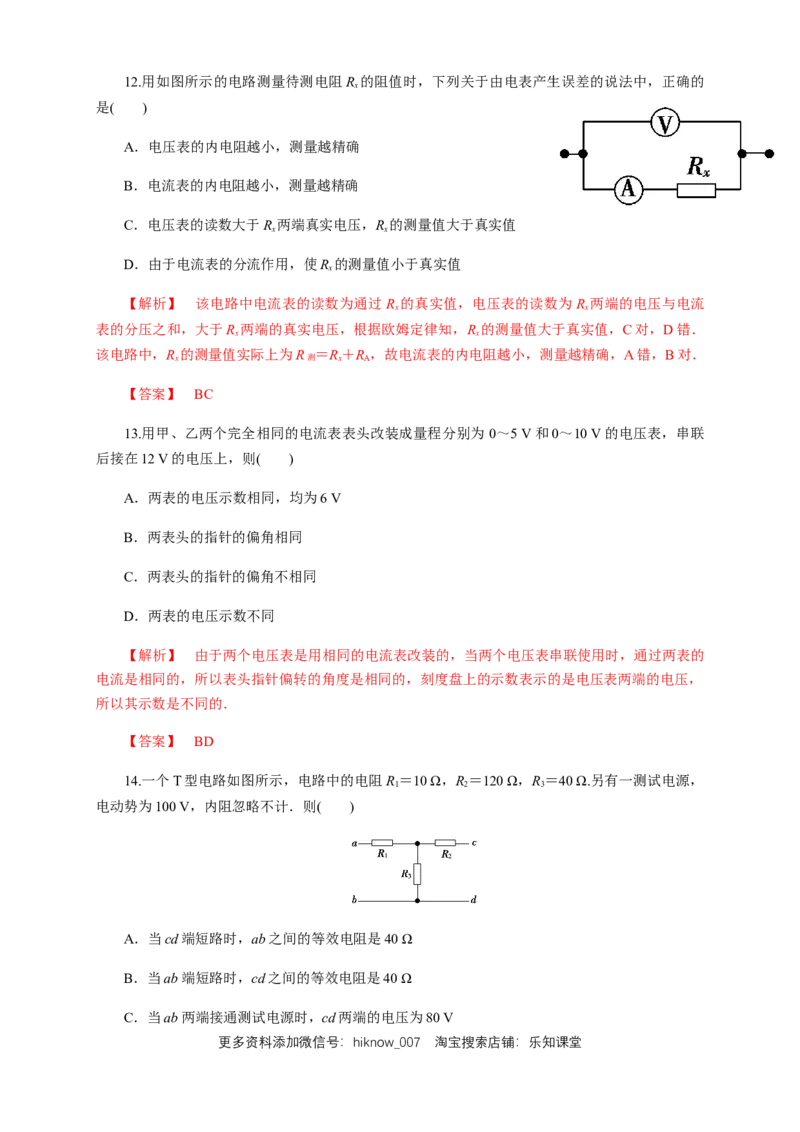 11.4串并联电路（综合练习题）（解析版）_E015高中全科试卷_物理试题_必修3_2.同步练习_同步练习（第二套）_11.4串并联电路（综合练习题）淘宝格致课堂（新人教版）