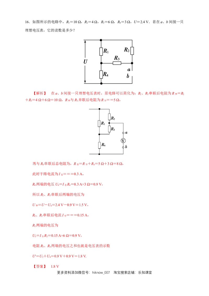 11.4串并联电路（综合练习题）（解析版）_E015高中全科试卷_物理试题_必修3_2.同步练习_同步练习（第二套）_11.4串并联电路（综合练习题）淘宝格致课堂（新人教版）