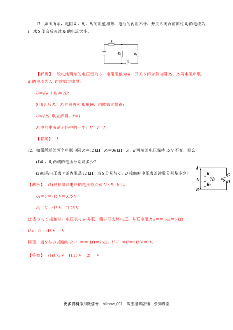11.4串并联电路（综合练习题）（解析版）_E015高中全科试卷_物理试题_必修3_2.同步练习_同步练习（第二套）_11.4串并联电路（综合练习题）淘宝格致课堂（新人教版）