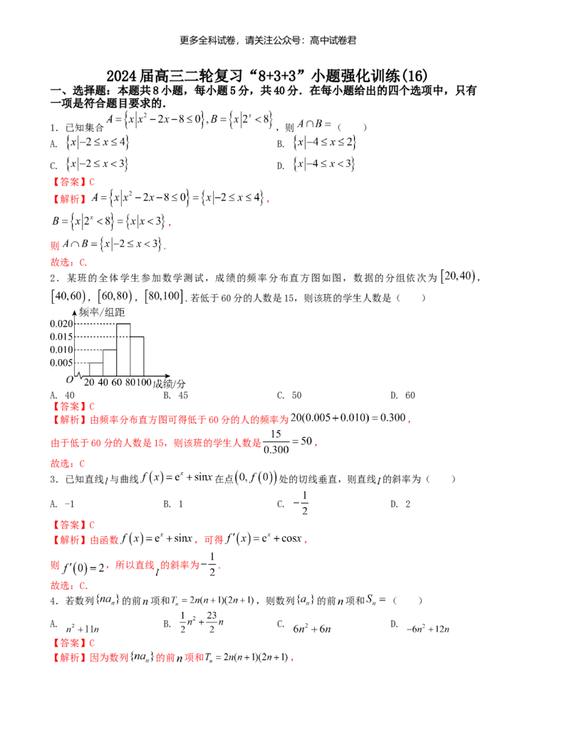 &ldquo;8+3+3&rdquo;小题强化训练（16）（新高考九省联考题型）（解析版）_2024年4月_其他_2403092024届高三数学二轮复习《8+3+3》小题强化训练（新高考九省联考题型）