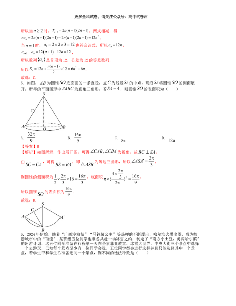 &ldquo;8+3+3&rdquo;小题强化训练（16）（新高考九省联考题型）（解析版）_2024年4月_其他_2403092024届高三数学二轮复习《8+3+3》小题强化训练（新高考九省联考题型）