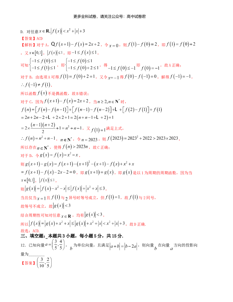 &ldquo;8+3+3&rdquo;小题强化训练（16）（新高考九省联考题型）（解析版）_2024年4月_其他_2403092024届高三数学二轮复习《8+3+3》小题强化训练（新高考九省联考题型）