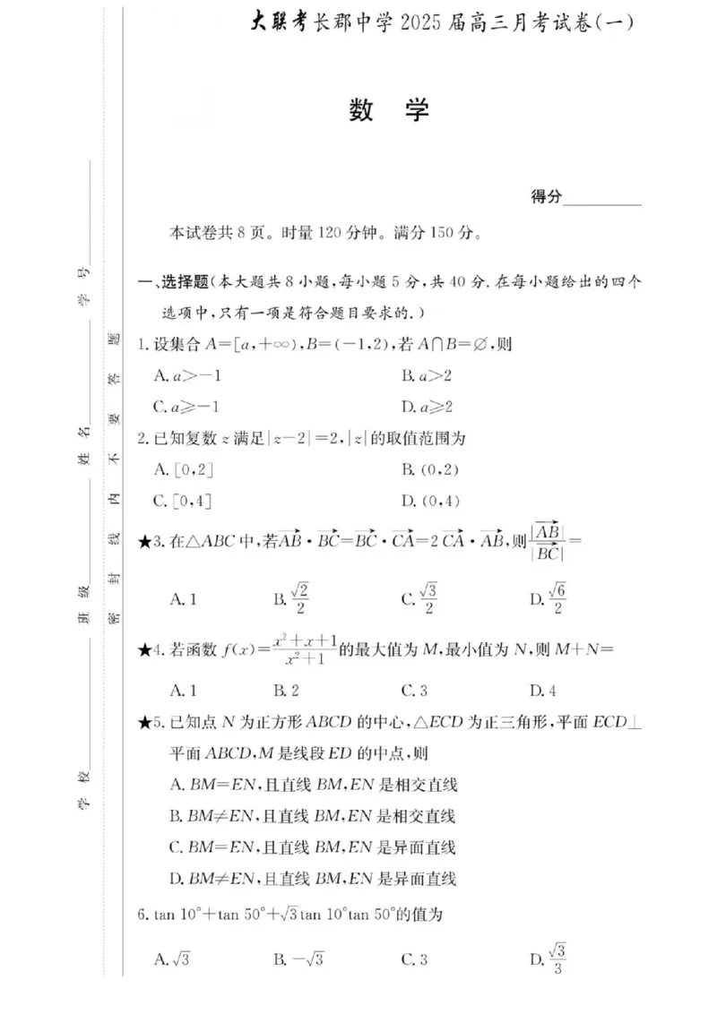 长郡2025届高三月考一数学(1)_8月_240818湖南省长沙市长郡中学2025届高三上学期月考数学试卷（一）
