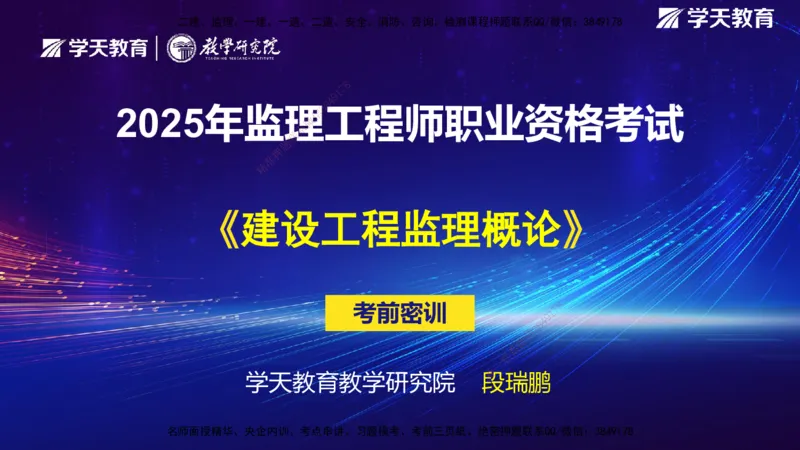 04.2025监理《概论法规》考前密训(观看版）_监理工程师_2025监理工程师_2025年监理工程师SVIP_2025年监理概论法规SVIP_04-冲刺串讲✿考点强化✿小灶集训_--配套讲义--