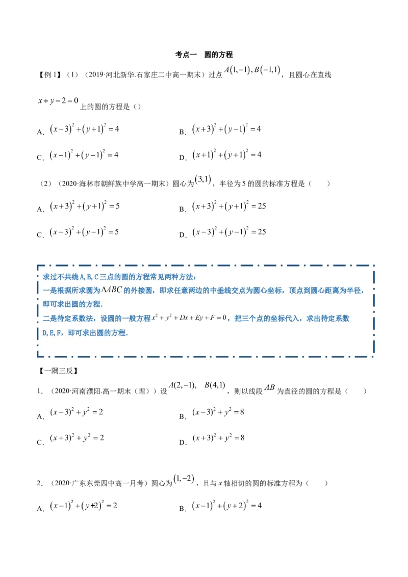 2.4圆的方程（精讲）（原卷版）_E015高中全科试卷_数学试题_选修1_02.同步练习_3.同步练习_2.4圆的方程（精讲）