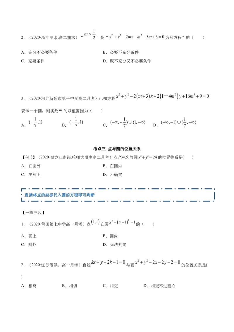 2.4圆的方程（精讲）（原卷版）_E015高中全科试卷_数学试题_选修1_02.同步练习_3.同步练习_2.4圆的方程（精讲）