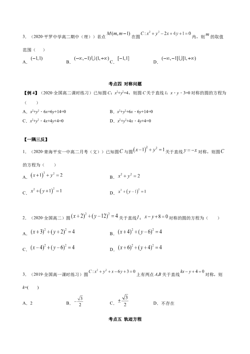 2.4圆的方程（精讲）（原卷版）_E015高中全科试卷_数学试题_选修1_02.同步练习_3.同步练习_2.4圆的方程（精讲）