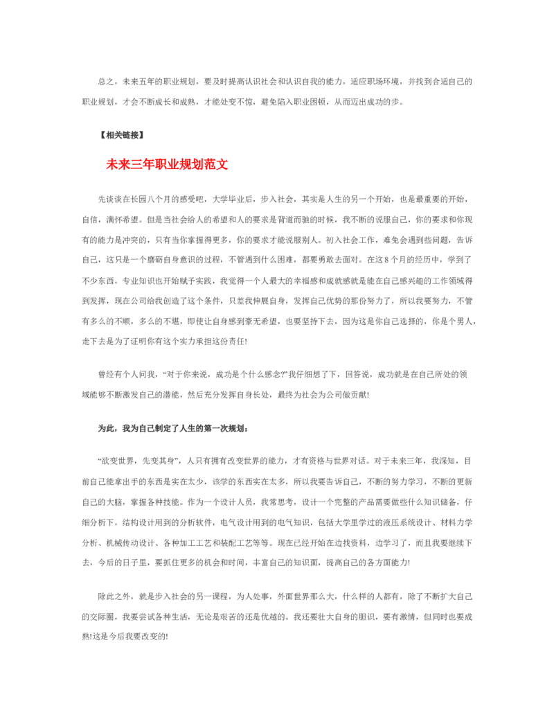 未来五年职业规划范文_E6-职业规划_95通用范本