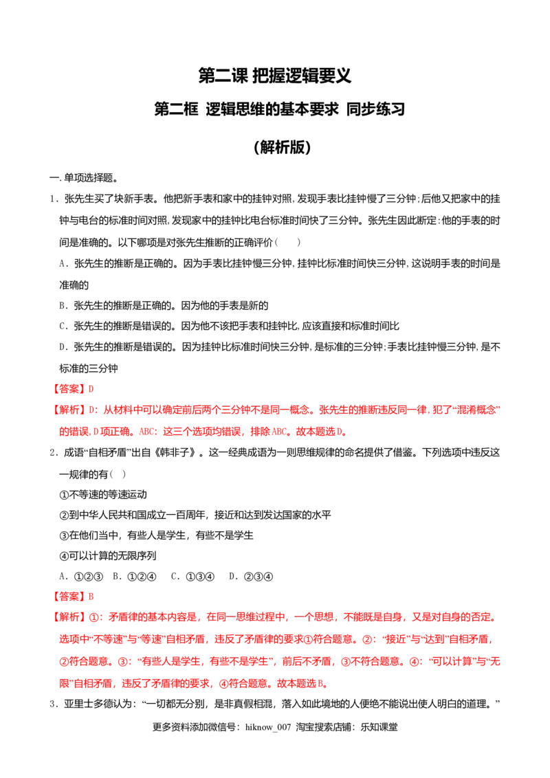2.2逻辑思维的基本要求同步练习（解析版）_E015高中全科试卷_政治试题_选修3_2.同步练习_同步练习（第二套）