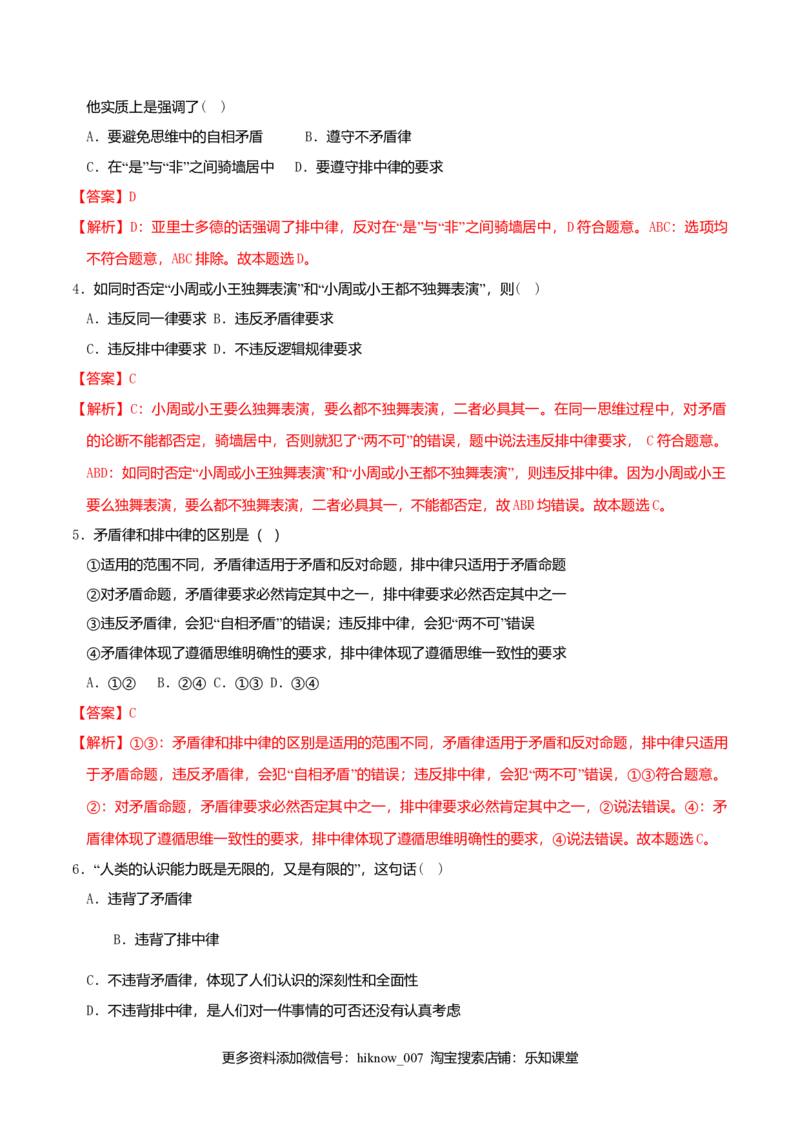 2.2逻辑思维的基本要求同步练习（解析版）_E015高中全科试卷_政治试题_选修3_2.同步练习_同步练习（第二套）