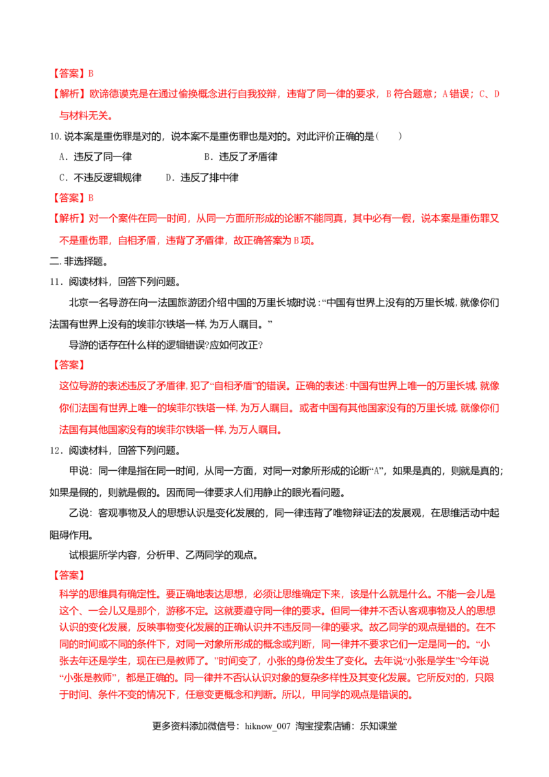 2.2逻辑思维的基本要求同步练习（解析版）_E015高中全科试卷_政治试题_选修3_2.同步练习_同步练习（第二套）