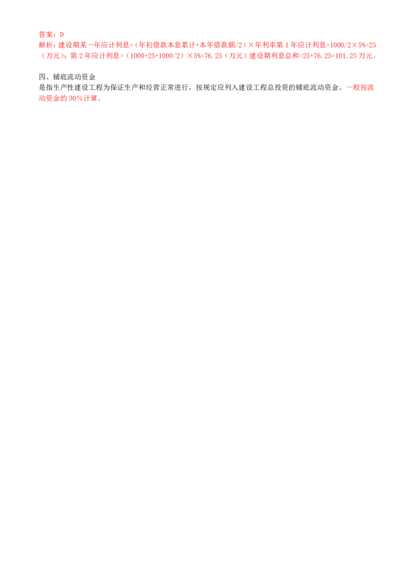 08-第二章-第四节工程建设其他费用、预备费、建设期利息、铺底流动资金组成和计算（二）_监理工程师_2025监理工程师_2025年监理工程师SVIP_2025年监理土建控制SVIP_王少杰