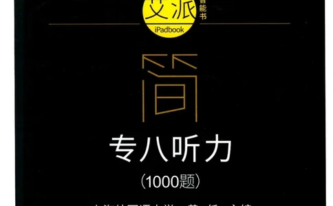 星火专八听力_2025专四专八真题及备考资料_2009-2024专八真题+备考资料_专八资料电子书_24专八听力专题_24星火专八听力
