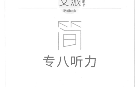 星火专八听力_2025专四专八真题及备考资料_2009-2024专八真题+备考资料_专八资料电子书_24专八听力专题_24星火专八听力
