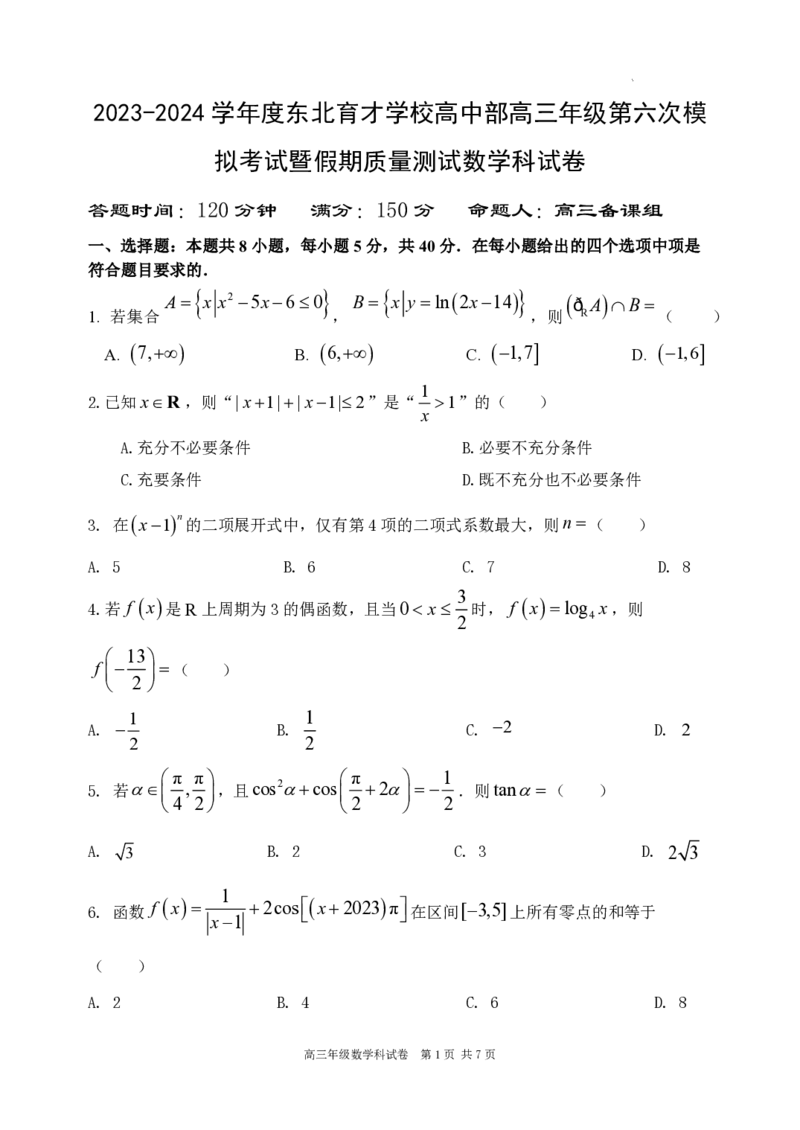 2024年初东北育才学校高中部第六次模拟考试数学试题_2024年3月_013月合集_2024届辽宁省东北育才学校高三下第六次模拟考试