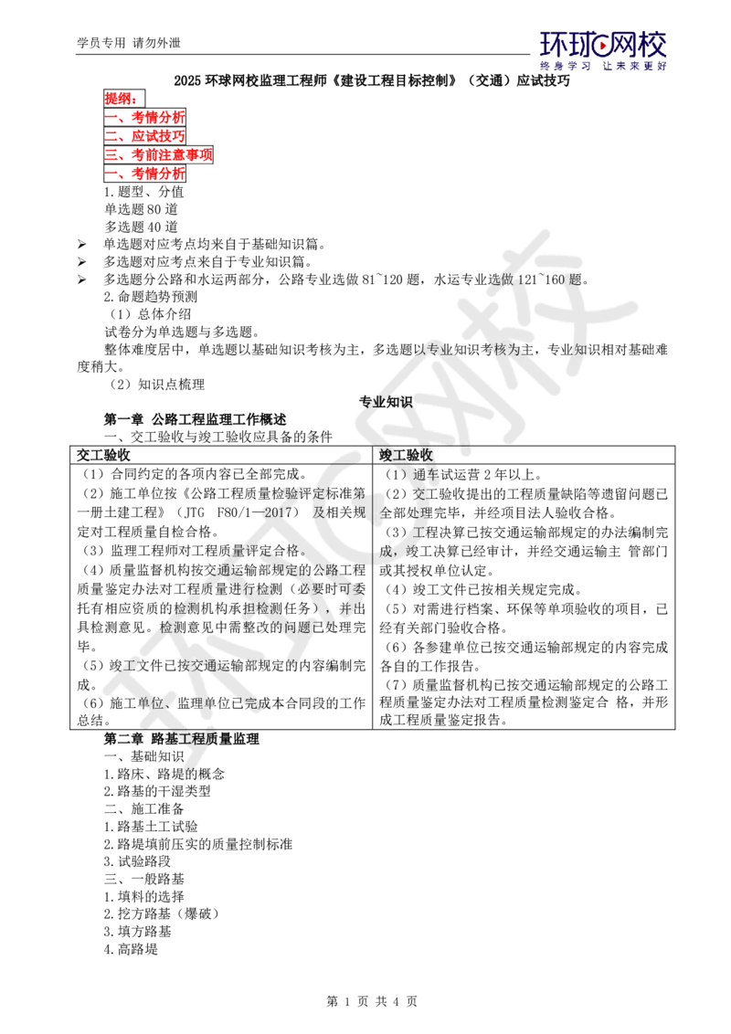 01.应试技巧_监理工程师_2025监理工程师_2025年监理工程师SVIP_2025年监理交通控制SVIP_04-冲刺串讲✿考点强化✿小灶集训_11-交通控制《应试技巧班》朱娟婷HQ