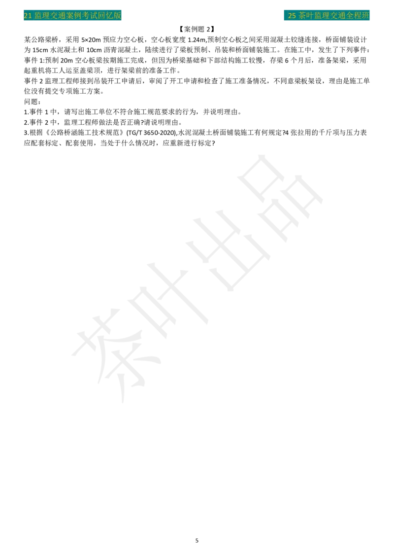 2021年茶叶整理真题案例三_监理工程师_2025监理工程师_2025年监理工程师SVIP_2025年监理交通案例SVIP_02-基础精讲✿高端面授✿深度强化_04-交通案例《教材精讲班》茶叶SMR