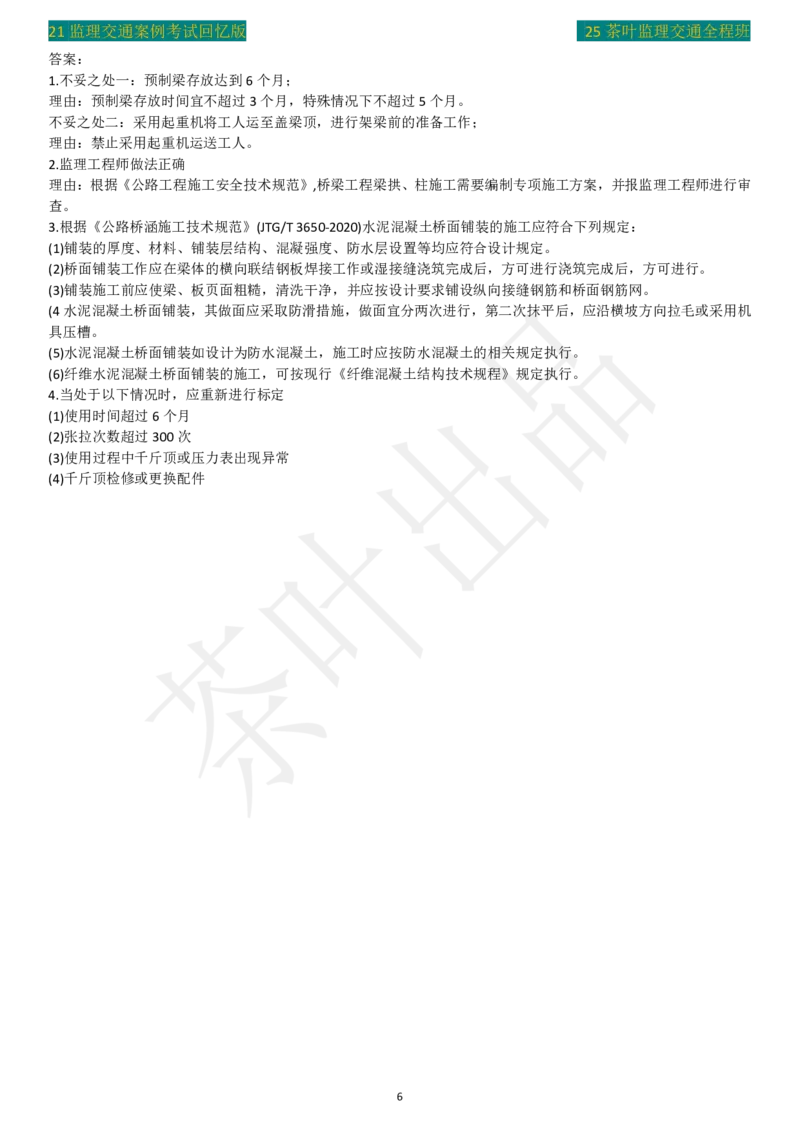 2021年茶叶整理真题案例三_监理工程师_2025监理工程师_2025年监理工程师SVIP_2025年监理交通案例SVIP_02-基础精讲✿高端面授✿深度强化_04-交通案例《教材精讲班》茶叶SMR