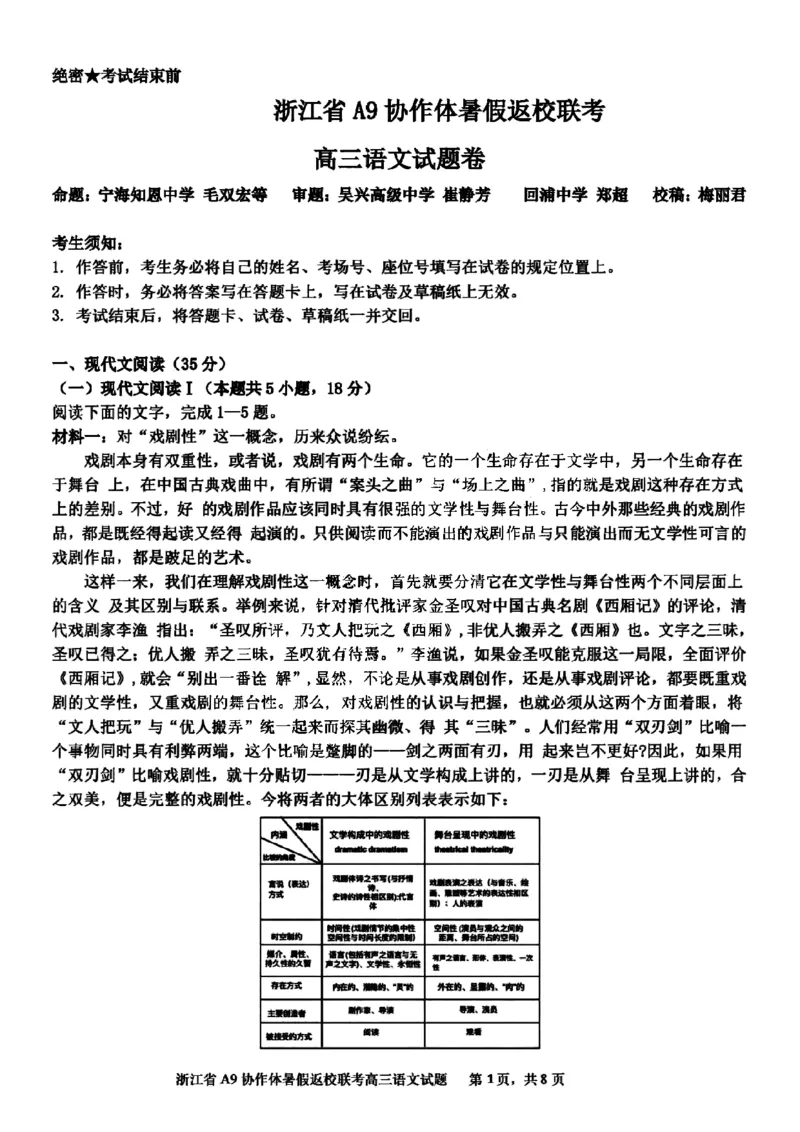浙江省A9协作体2025届2024年8月高三年级八月暑期返校联考语文试卷_8月_240823浙江省A9协作体2025届2024年8月高三年级八月暑期返校联考
