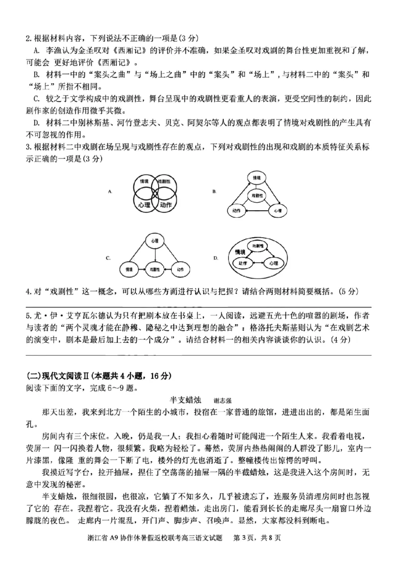 浙江省A9协作体2025届2024年8月高三年级八月暑期返校联考语文试卷_8月_240823浙江省A9协作体2025届2024年8月高三年级八月暑期返校联考