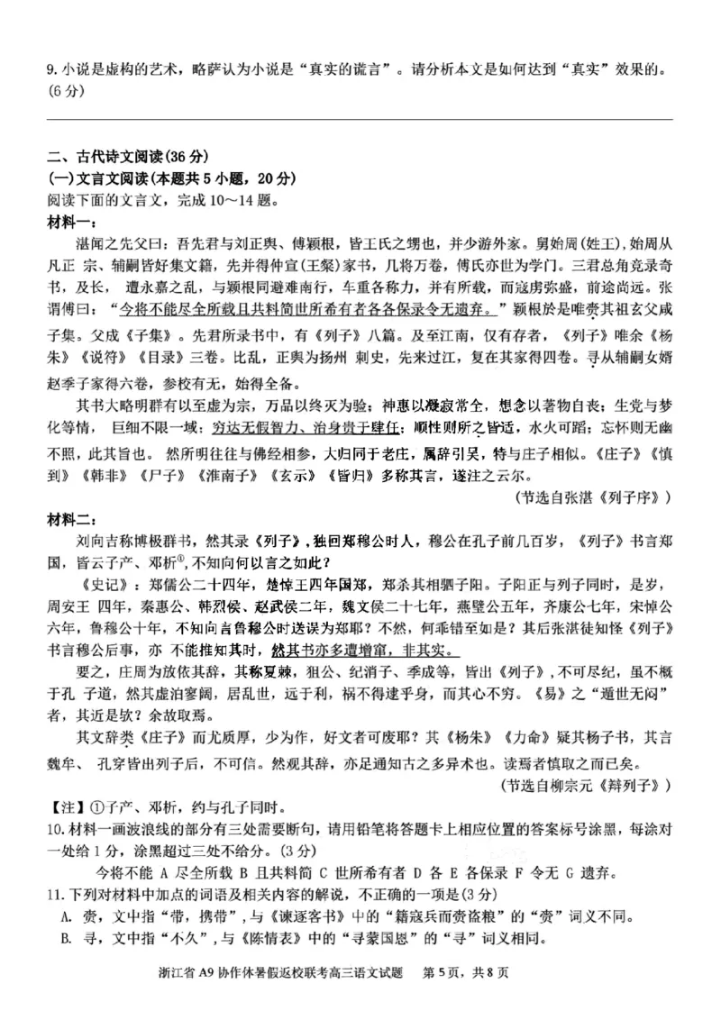 浙江省A9协作体2025届2024年8月高三年级八月暑期返校联考语文试卷_8月_240823浙江省A9协作体2025届2024年8月高三年级八月暑期返校联考