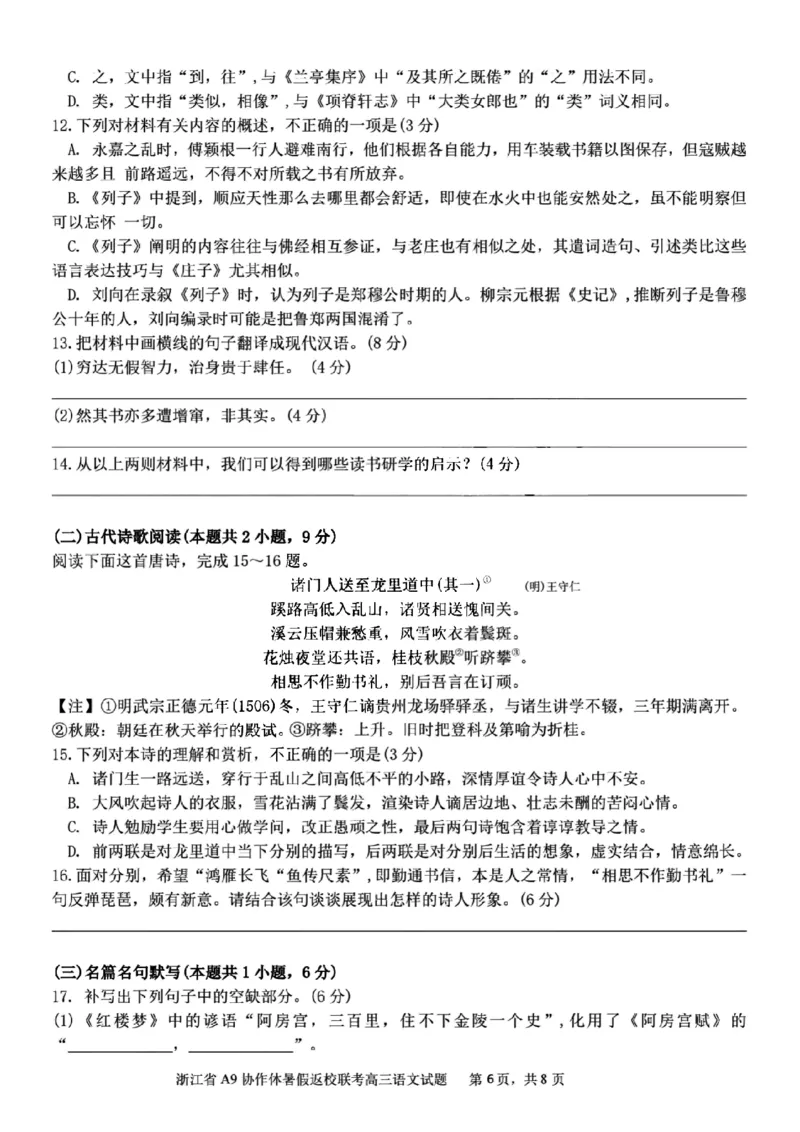 浙江省A9协作体2025届2024年8月高三年级八月暑期返校联考语文试卷_8月_240823浙江省A9协作体2025届2024年8月高三年级八月暑期返校联考