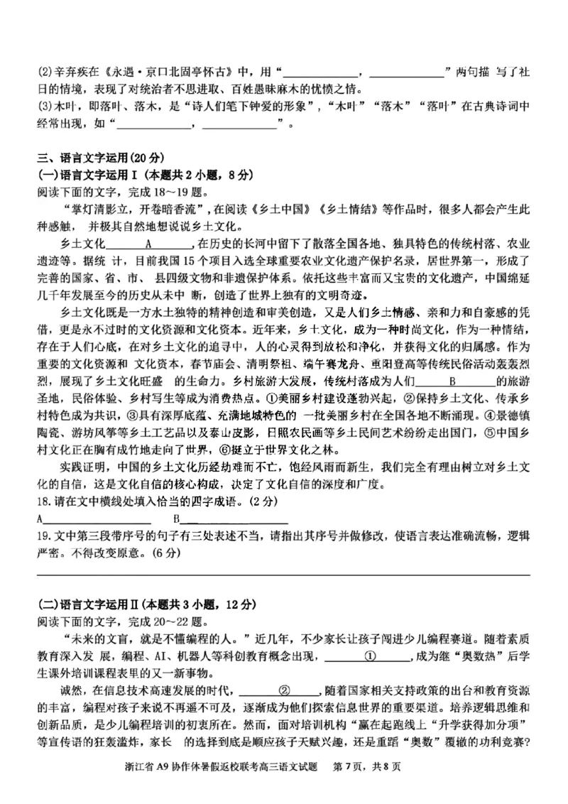 浙江省A9协作体2025届2024年8月高三年级八月暑期返校联考语文试卷_8月_240823浙江省A9协作体2025届2024年8月高三年级八月暑期返校联考