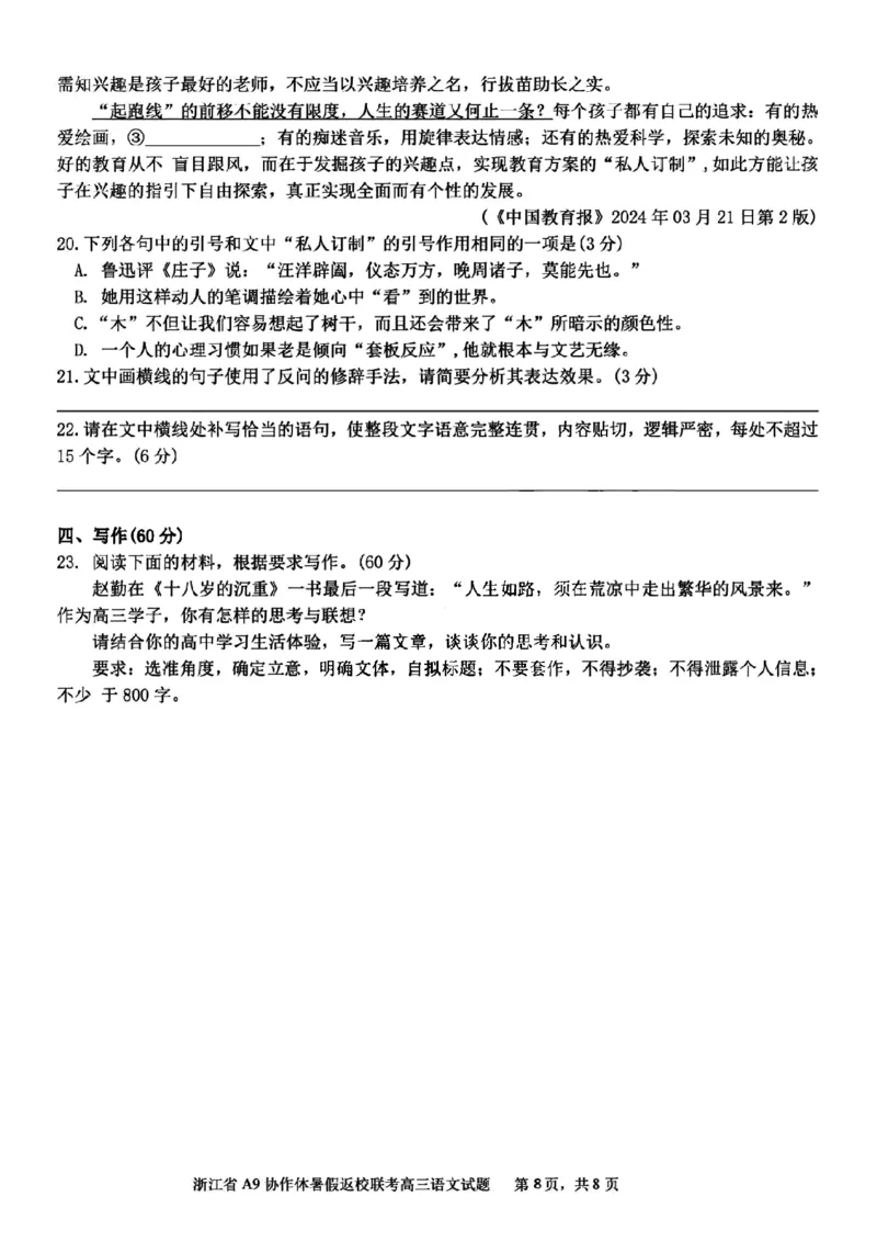 浙江省A9协作体2025届2024年8月高三年级八月暑期返校联考语文试卷_8月_240823浙江省A9协作体2025届2024年8月高三年级八月暑期返校联考