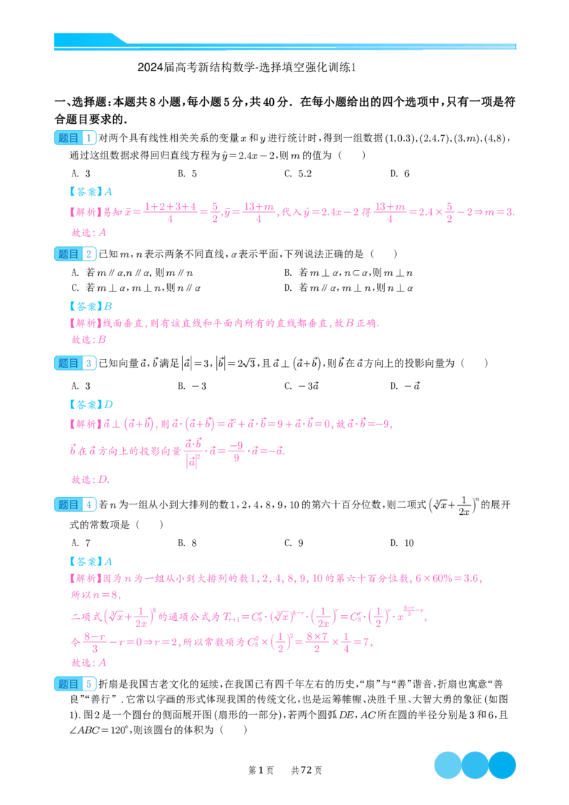 2024届高考新结构数学-选择填空强化训练（解析版）-72页(1)_2024年4月_01按日期_6号_2024届新结构高考数学合集_新结构数学选择填空专项突破