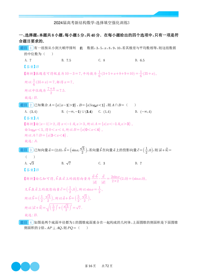 2024届高考新结构数学-选择填空强化训练（解析版）-72页(1)_2024年4月_01按日期_6号_2024届新结构高考数学合集_新结构数学选择填空专项突破