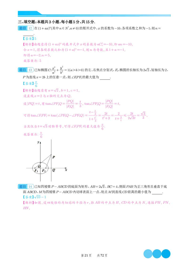 2024届高考新结构数学-选择填空强化训练（解析版）-72页(1)_2024年4月_01按日期_6号_2024届新结构高考数学合集_新结构数学选择填空专项突破