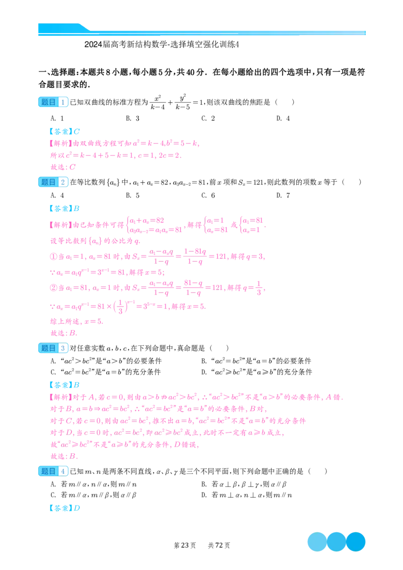 2024届高考新结构数学-选择填空强化训练（解析版）-72页(1)_2024年4月_01按日期_6号_2024届新结构高考数学合集_新结构数学选择填空专项突破