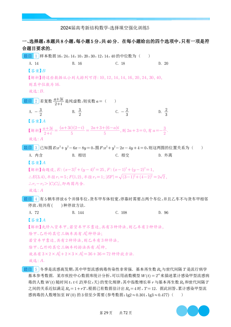 2024届高考新结构数学-选择填空强化训练（解析版）-72页(1)_2024年4月_01按日期_6号_2024届新结构高考数学合集_新结构数学选择填空专项突破