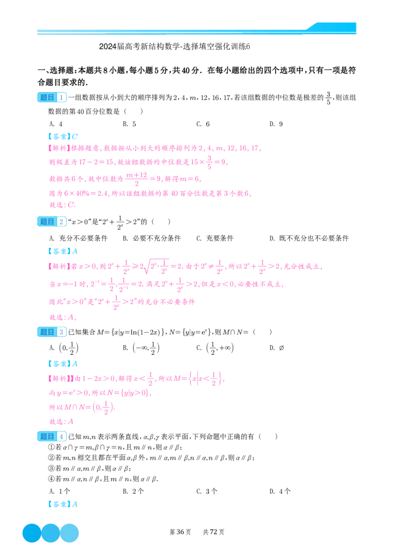 2024届高考新结构数学-选择填空强化训练（解析版）-72页(1)_2024年4月_01按日期_6号_2024届新结构高考数学合集_新结构数学选择填空专项突破