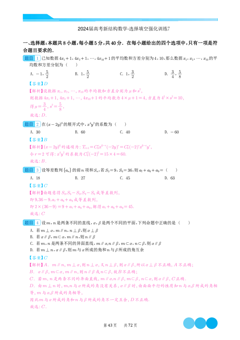 2024届高考新结构数学-选择填空强化训练（解析版）-72页(1)_2024年4月_01按日期_6号_2024届新结构高考数学合集_新结构数学选择填空专项突破
