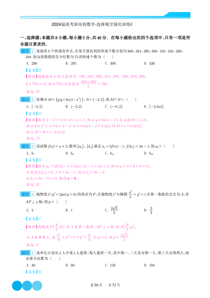 2024届高考新结构数学-选择填空强化训练（解析版）-72页(1)_2024年4月_01按日期_6号_2024届新结构高考数学合集_新结构数学选择填空专项突破