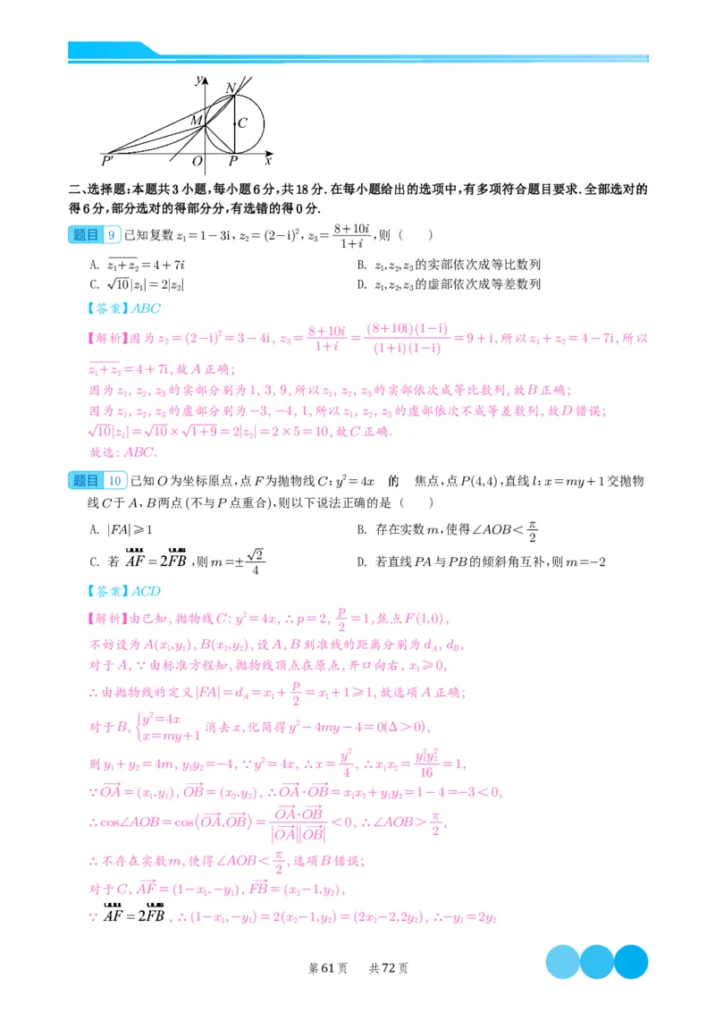2024届高考新结构数学-选择填空强化训练（解析版）-72页(1)_2024年4月_01按日期_6号_2024届新结构高考数学合集_新结构数学选择填空专项突破