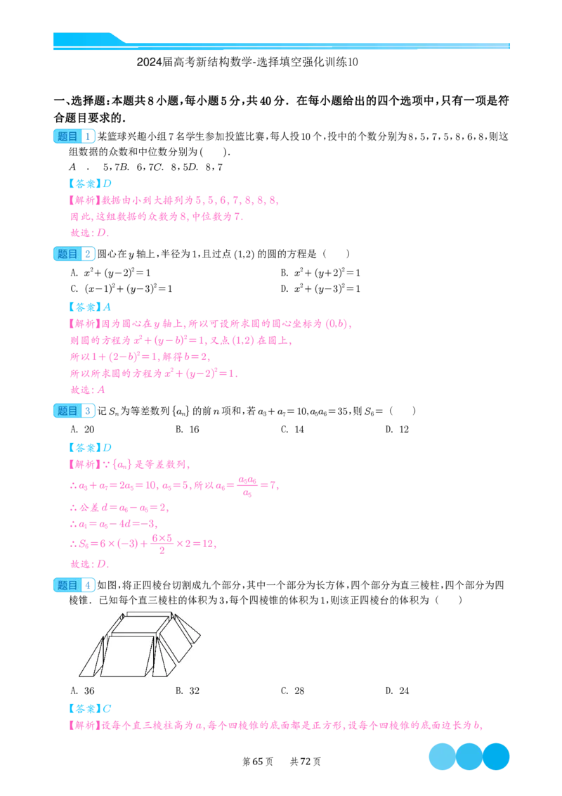 2024届高考新结构数学-选择填空强化训练（解析版）-72页(1)_2024年4月_01按日期_6号_2024届新结构高考数学合集_新结构数学选择填空专项突破