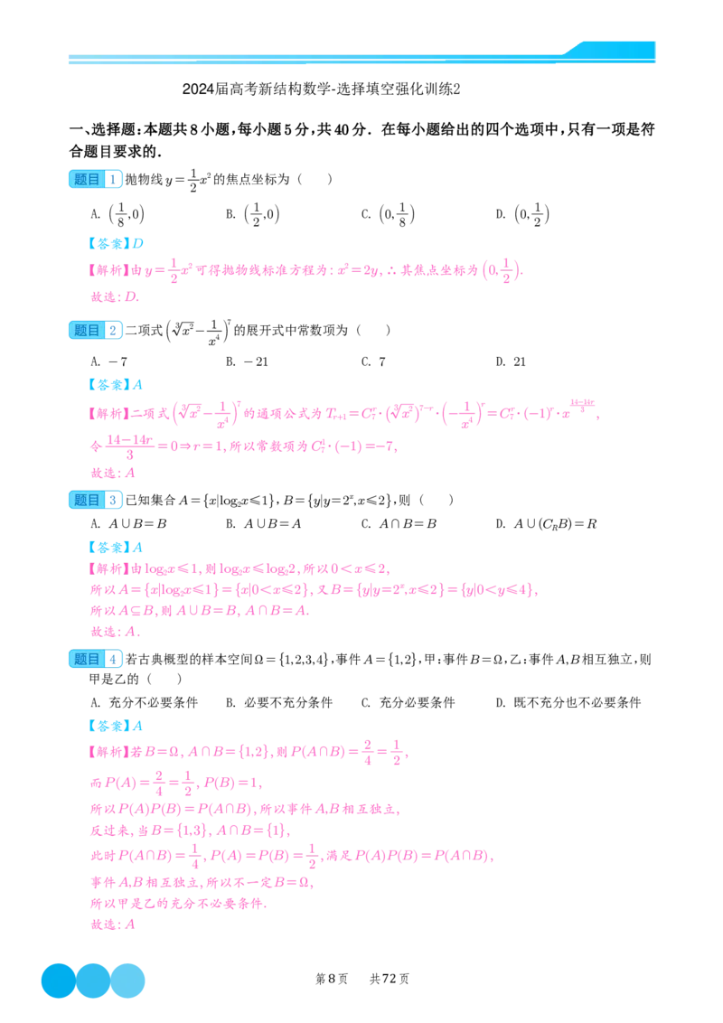 2024届高考新结构数学-选择填空强化训练（解析版）-72页(1)_2024年4月_01按日期_6号_2024届新结构高考数学合集_新结构数学选择填空专项突破
