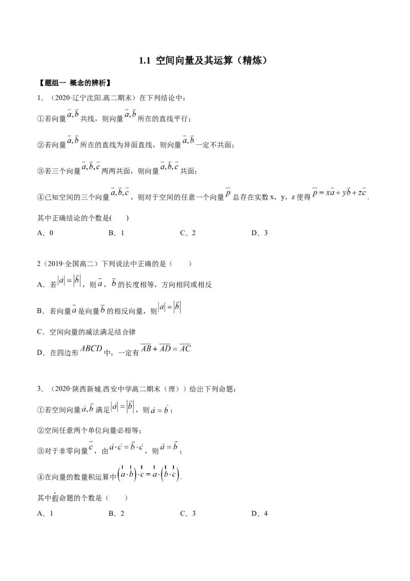 1.1空间向量及其运算（精炼）（原卷版）_E015高中全科试卷_数学试题_选修1_02.同步练习_3.同步练习_1.1空间向量及其运算（精炼）