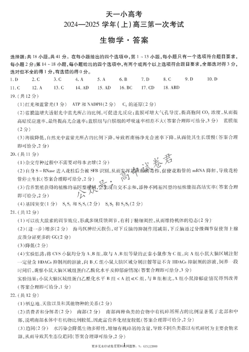 天一大联考2024-2025学年高三第一次考试生物答案（小高考）(1)_8月_240825天一小高考2024-2025学年（上）高三第一次考试