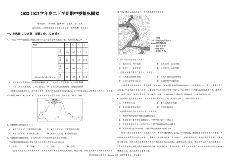 2022-2023学年地理下学期期中巩固卷（试卷版）_E015高中全科试卷_地理试题_选修3_3.期中试卷