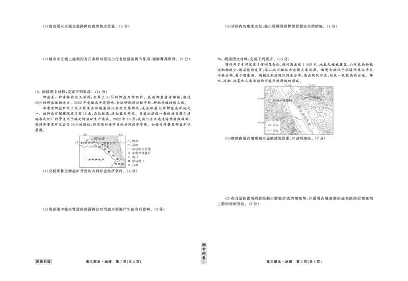23-24地理上学期高三期末新教材版正文_2024年2月_01每日更新_05号_2024届衡中同卷高三上学期期末考试（新高考新教材版）_2024届衡中同卷高三上学期期末考试（新高考新教材版）地理