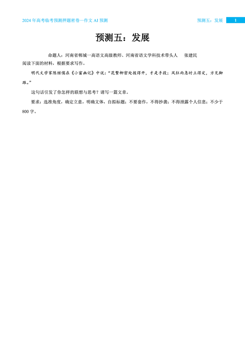 预测五发展_2024高考押题卷_12024天星全系列_黑龙江版_语文_作文
