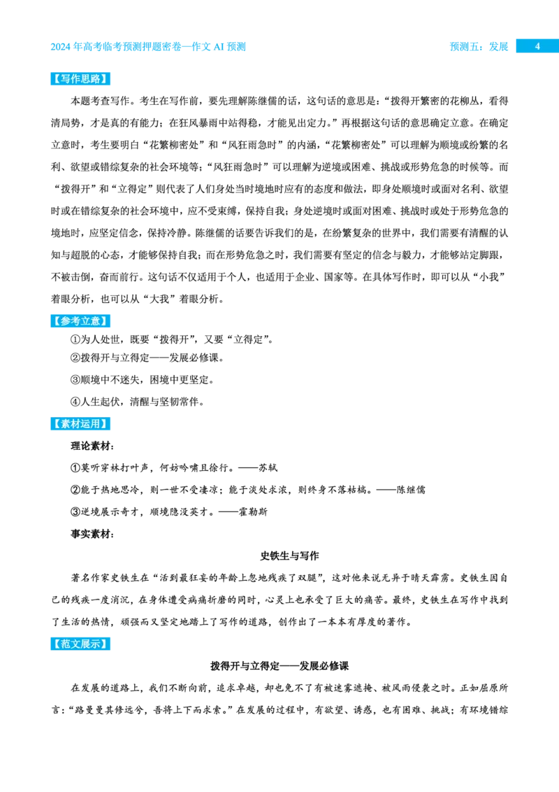 预测五发展_2024高考押题卷_12024天星全系列_黑龙江版_语文_作文