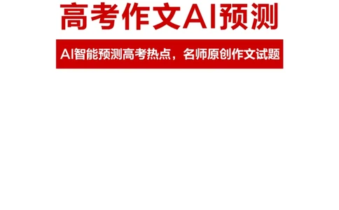 预测五发展_2024高考押题卷_12024天星全系列_黑龙江版_语文_作文